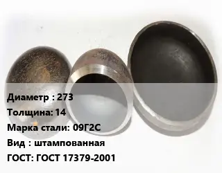 Заглушка стальная резьбовая 273 s=14 Сталь: 09Г2С штампованная ГОСТ: ГОСТ 17379-2001